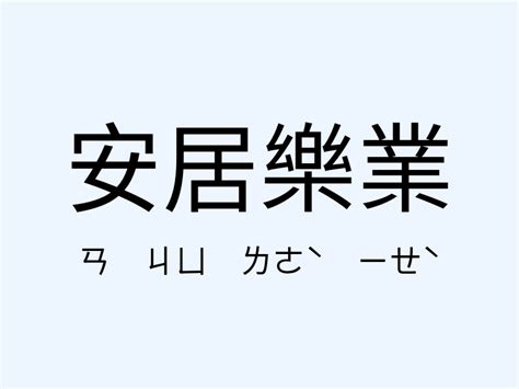 安居樂業同義詞|有關安居樂業的近義詞和反義詞